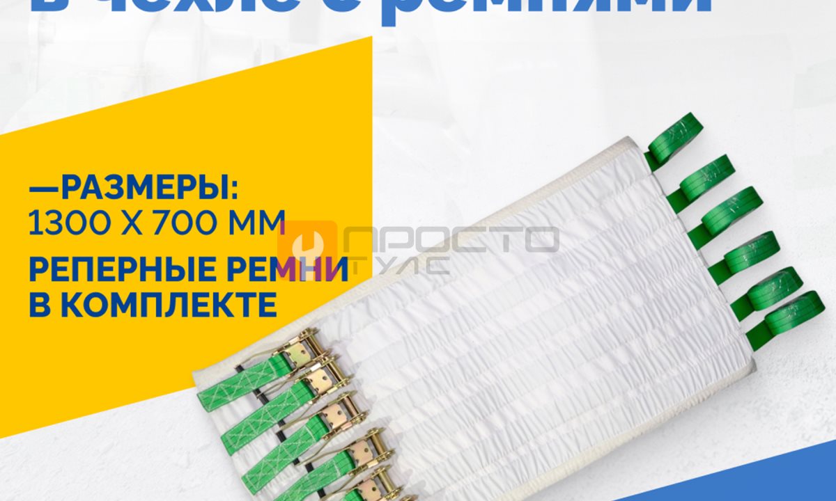  Пневмоподушка плоская 1300*700 мм в чехле с ремнями (1)