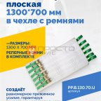  Пневмоподушка плоская 1300*700 мм в чехле с ремнями мни (1)