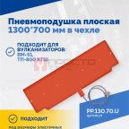  Пневмоподушка плоская 1300*700 мм в чехле (2)