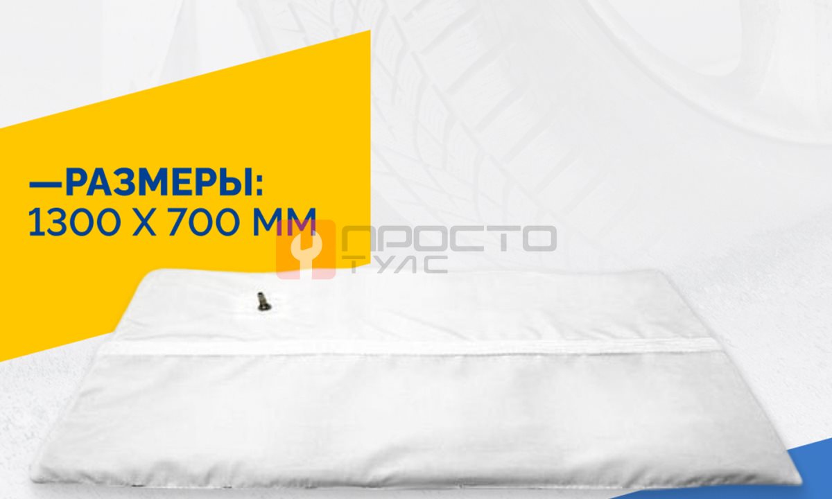  Пневмоподушка плоская 1300*700 мм в чехле (1)