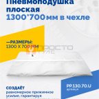  Пневмоподушка плоская 1300*700 мм в чехле мни (1)