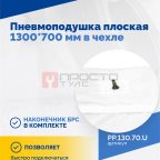  Пневмоподушка плоская 1300*700 мм в чехле (4)
