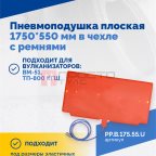  Пневмоподушка плоская 1750*550 мм в чехле с ремнями (2)