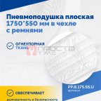  Пневмоподушка плоская 1750*550 мм в чехле с ремнями (3)