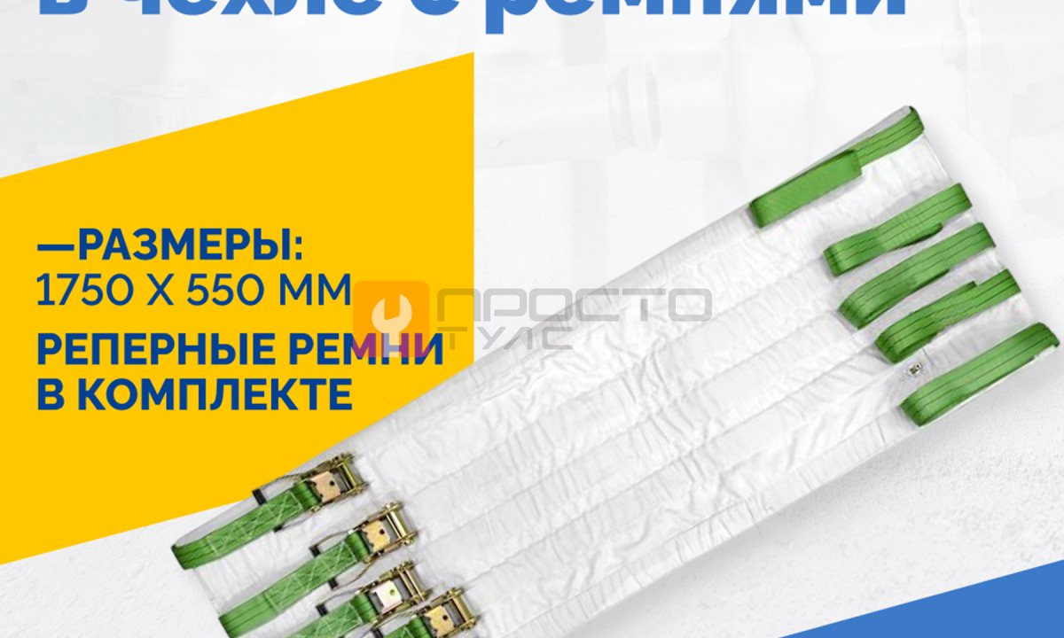  Пневмоподушка плоская 1750*550 мм в чехле с ремнями (1)