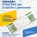  Пневмоподушка плоская 1750*550 мм в чехле с ремнями мни (1)