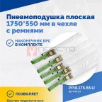  Пневмоподушка плоская 1750*550 мм в чехле с ремнями (4)
