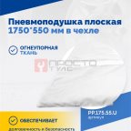  Пневмоподушка плоская 1750*550 мм в чехле (3)