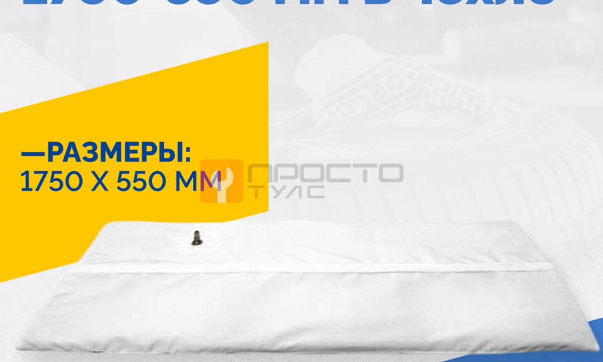 Пневмоподушка плоская 1750*550 мм в чехле (1)