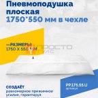  Пневмоподушка плоская 1750*550 мм в чехле мни (1)