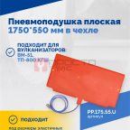  Пневмоподушка плоская 1750*550 мм в чехле (2)