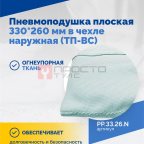 Пневмоподушка плоская 330*260 мм в чехле наружная (ТП-ВС) (2)