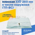  Пневмоподушка плоская 330*260 мм в чехле наружная (ТП-ВС) мни (0)