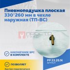  Пневмоподушка плоская 330*260 мм в чехле наружная (ТП-ВС) (3)
