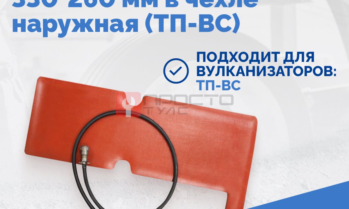  Пневмоподушка плоская 330*260 мм в чехле наружная (ТП-ВС) (1)