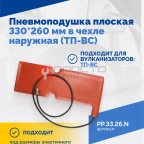  Пневмоподушка плоская 330*260 мм в чехле наружная (ТП-ВС) мни (1)