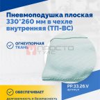  Пневмоподушка плоская 330*260 мм в чехле внутренняя (ТП-ВС) (2)