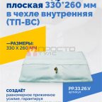  Пневмоподушка плоская 330*260 мм в чехле внутренняя (ТП-ВС) мни (0)