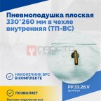  Пневмоподушка плоская 330*260 мм в чехле внутренняя (ТП-ВС) (3)