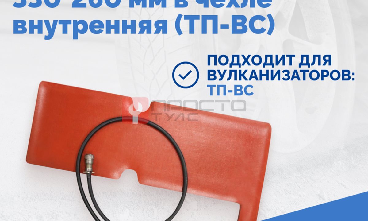 Пневмоподушка плоская 330*260 мм в чехле внутренняя (ТП-ВС) (1)