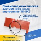 Пневмоподушка плоская 330*260 мм в чехле внутренняя (ТП-ВС) мни (1)