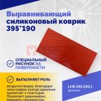  Выравнивающий силиконовый коврик 395*190 (2)