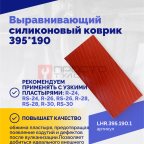  Выравнивающий силиконовый коврик 395*190 (3)