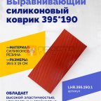 Выравнивающий силиконовый коврик 395*190 мни (1)