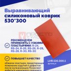  Выравнивающий силиконовый коврик 530*300 (3)
