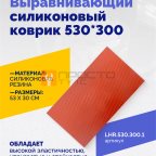  Выравнивающий силиконовый коврик 530*300 мни (1)