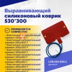  Выравнивающий силиконовый коврик 530*300 (4)