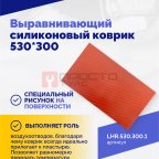  Выравнивающий силиконовый коврик 530*300 (2)