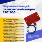 Выравнивающий силиконовый коврик 530*300 (5)