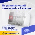  Выравнивающий теплостойкий коврик (2)