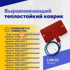  Выравнивающий теплостойкий коврик (3)
