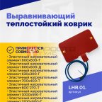  Выравнивающий теплостойкий коврик (4)
