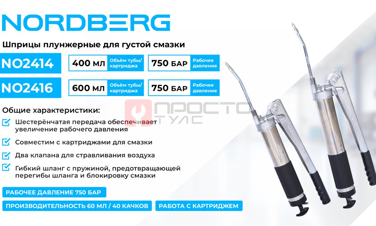  Шприц плунжерный для густой смазки с шестеренчатой передачей, 600 мл NORDBERG NO2416 (1)