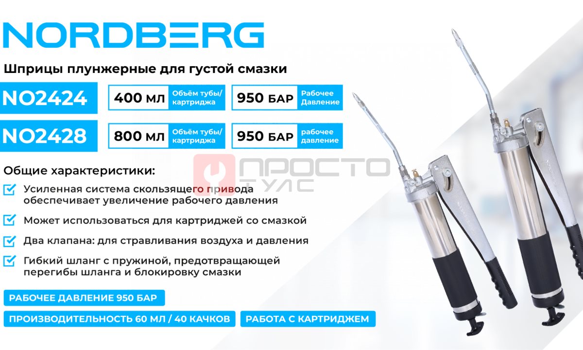  Шприц плунжерный для густой смазки, 400 мл NORDBERG NO2424 (1)