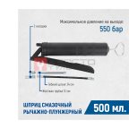  OPT-405500 Шприц смазочный с трубкой и гибким шлангом, 0.5л (2)