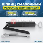  OPT-405500 Шприц смазочный с трубкой и гибким шлангом, 0.5л (5)