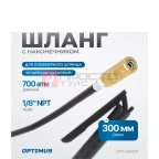 OPT-405501 Шланг гибкий 300 мм для плунжерного смазочного шприца с наконечником (4)