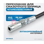  OPT-405510 Переходник для смазочного шприца четырехлепестковый (3)
