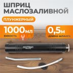  WDK-65199 Шприц маслозаливной, плунжерный 1000 мл (2)