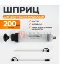  WDK-65281 Шприц для технических жидкостей 200 мл мни (1)