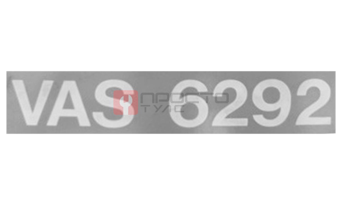  Наклейка VAS6292, HUNTER, 128-1040-2 (0)