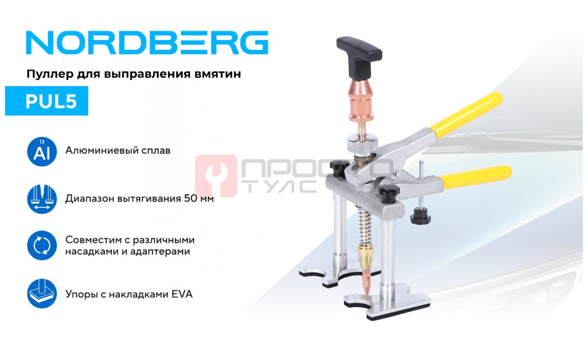  Пуллер для быстрого выправления вмятин NORDBERG PUL5 (1)