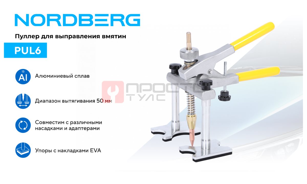  Пуллер для быстрого выправления вмятин NORDBERG PUL6 (1)