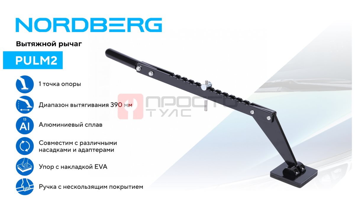  Вытяжной рычаг многофункциональный для правки, 1 точка опоры NORDBERG PULM2 (1)