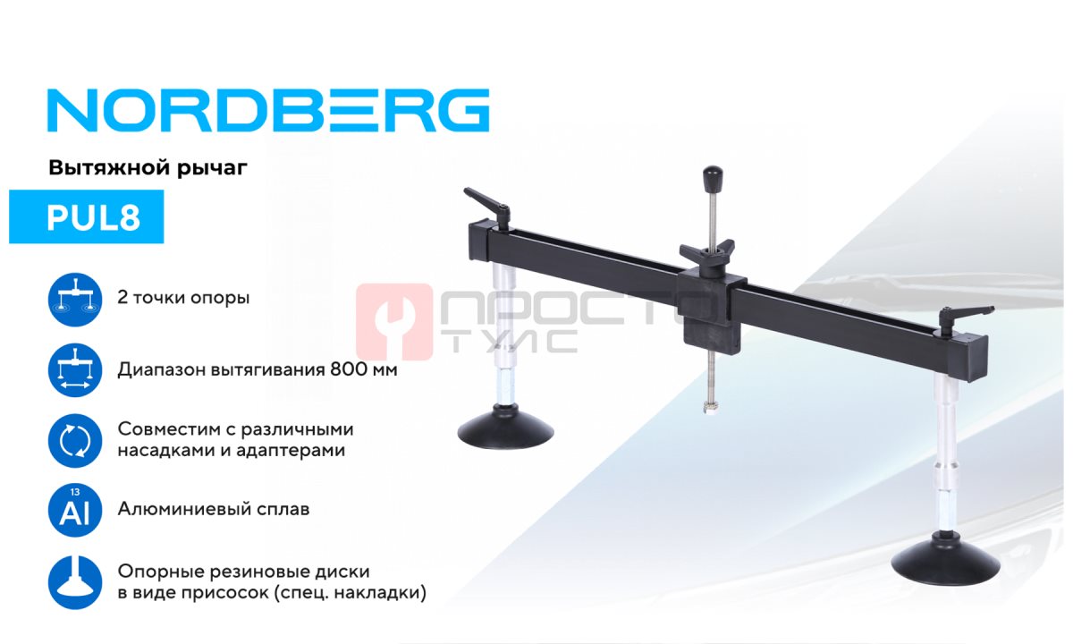  Вытяжной рычаг многофункциональный для правки, 2 точки опоры NORDBERG PUL8 (1)