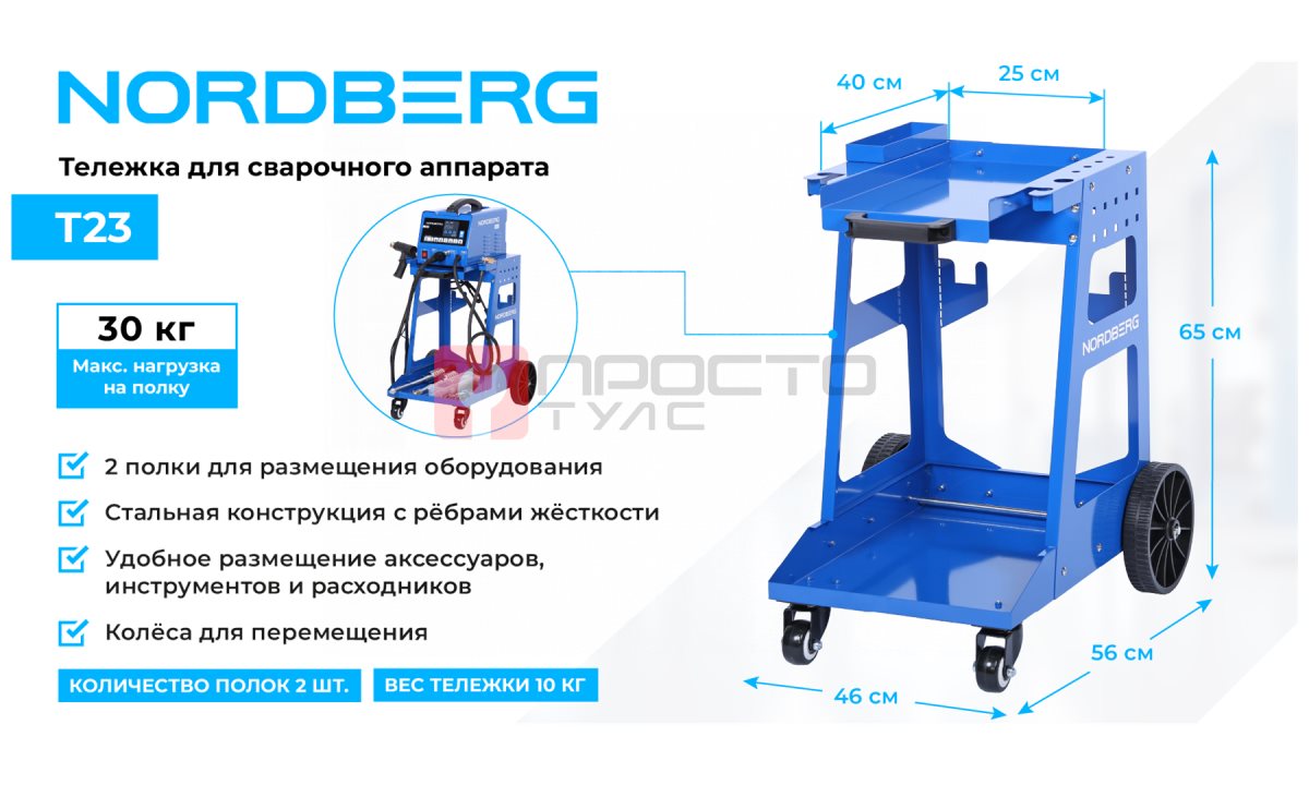  Тележка для сварочного аппарата NORDBERG T23 (1)